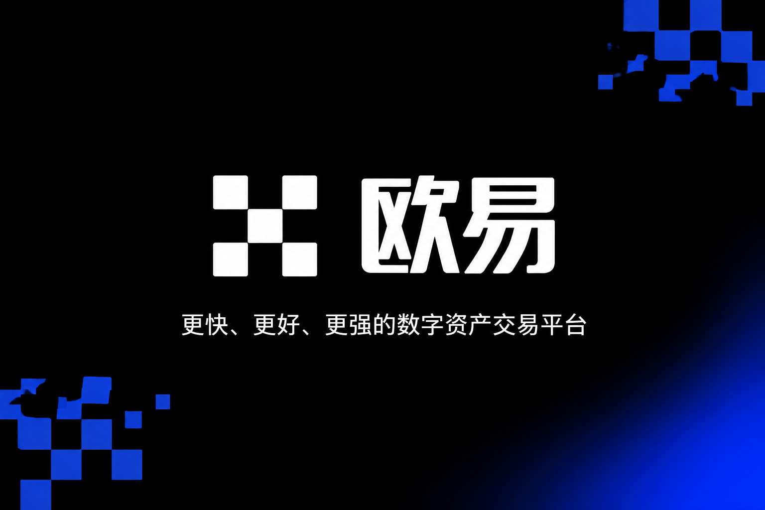 app欧交易所交易所APP行情界面